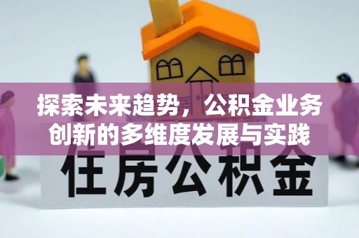 天峻探索未来趋势，公积金业务创新的多维度发展与实践
