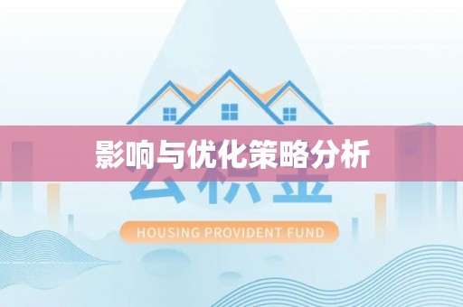 天峻影响与优化策略分析