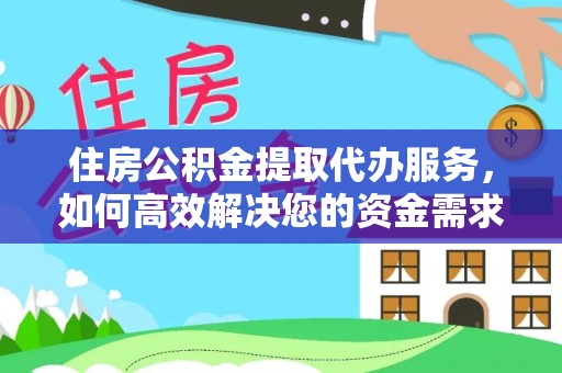 天峻住房公积金提取代办服务，如何高效解决您的资金需求