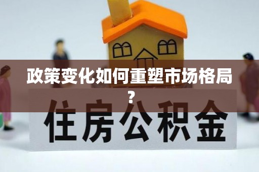 天峻政策变化如何重塑市场格局？