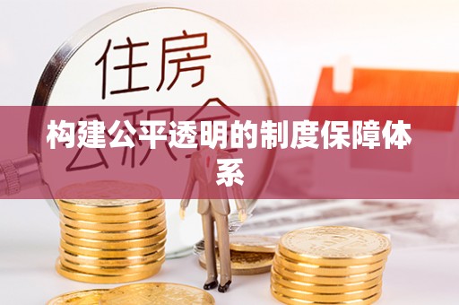 天峻构建公平透明的制度保障体系