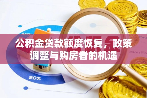 天峻公积金贷款额度恢复，政策调整与购房者的机遇