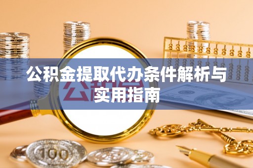 天峻公积金提取代办条件解析与实用指南