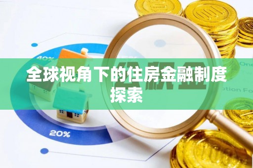 天峻全球视角下的住房金融制度探索