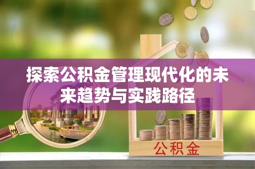 天峻探索公积金管理现代化的未来趋势与实践路径