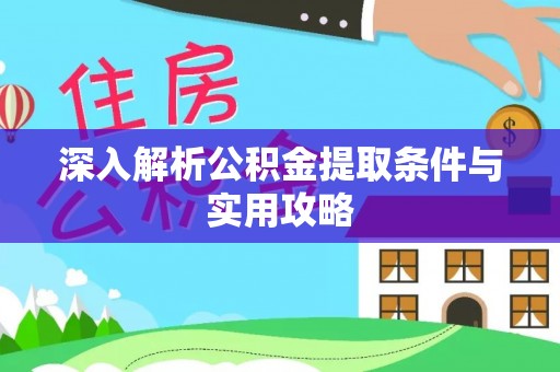 天峻深入解析公积金提取条件与实用攻略