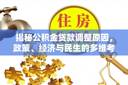 天峻揭秘公积金贷款调整原因，政策、经济与民生的多维考量
