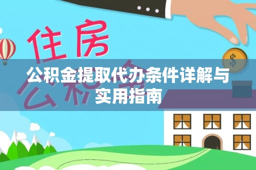 天峻公积金提取代办条件详解与实用指南