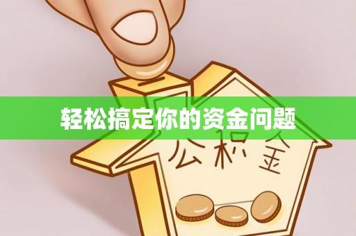 天峻轻松搞定你的资金问题