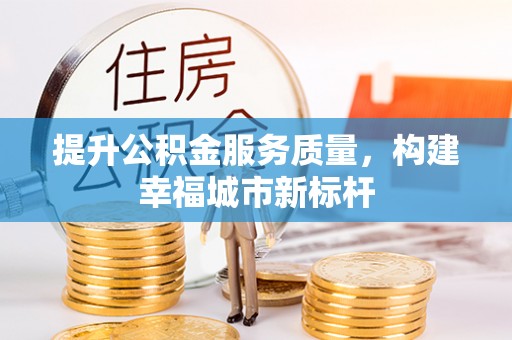 天峻提升公积金服务质量，构建幸福城市新标杆
