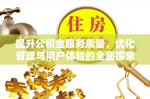天峻提升公积金服务质量，优化管理与用户体验的全面探索