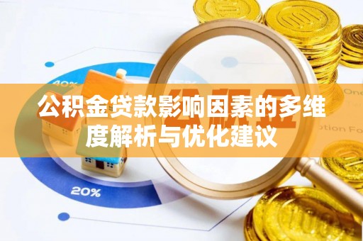 天峻公积金贷款影响因素的多维度解析与优化建议