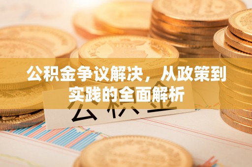 天峻公积金争议解决，从政策到实践的全面解析