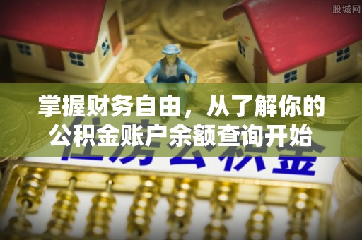 天峻掌握财务自由，从了解你的公积金账户余额查询开始