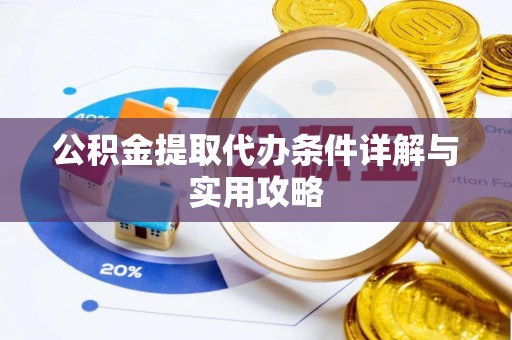 天峻公积金提取代办条件详解与实用攻略