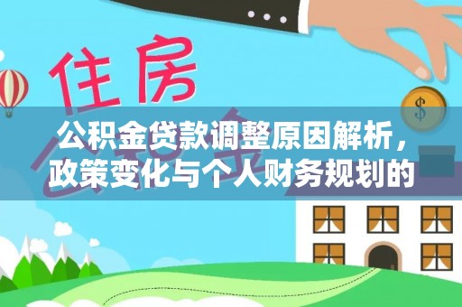 天峻公积金贷款调整原因解析，政策变化与个人财务规划的影响