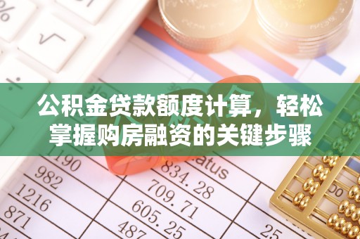 天峻公积金贷款额度计算，轻松掌握购房融资的关键步骤