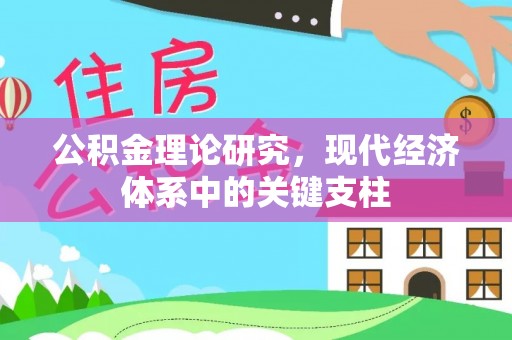 天峻公积金理论研究，现代经济体系中的关键支柱