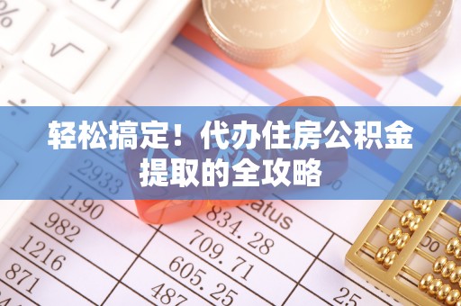 天峻轻松搞定！代办住房公积金提取的全攻略