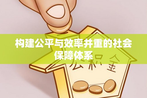 天峻构建公平与效率并重的社会保障体系