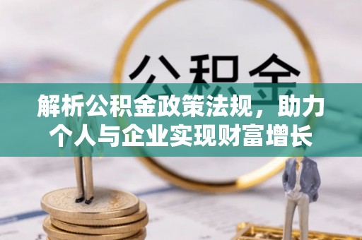 天峻解析公积金政策法规，助力个人与企业实现财富增长