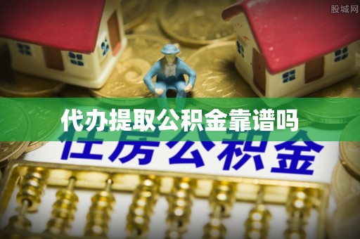 天峻代办提取公积金靠谱吗
