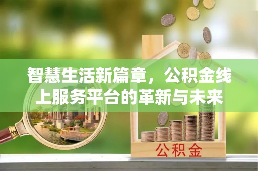 天峻智慧生活新篇章，公积金线上服务平台的革新与未来