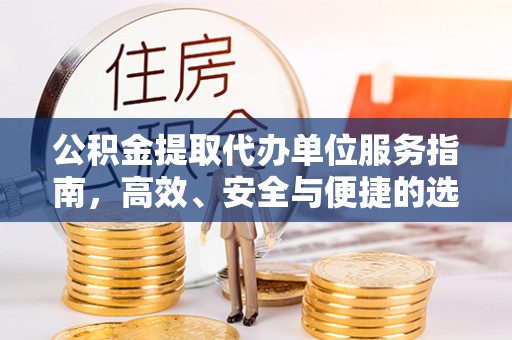天峻公积金提取代办单位服务指南，高效、安全与便捷的选择