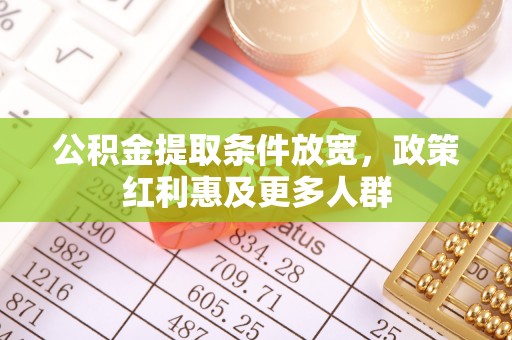 天峻公积金提取条件放宽，政策红利惠及更多人群