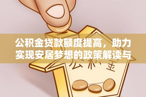 天峻公积金贷款额度提高，助力实现安居梦想的政策解读与未来展望