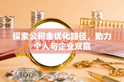 天峻探索公积金优化路径，助力个人与企业双赢