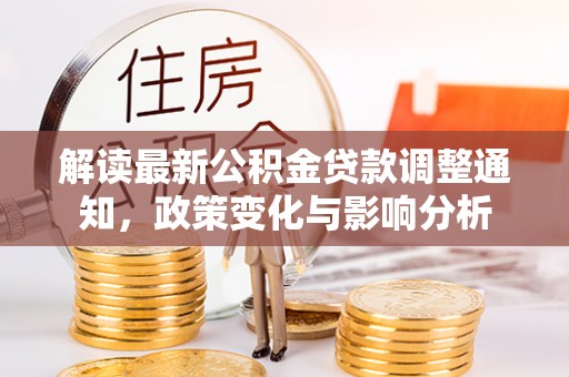 天峻解读最新公积金贷款调整通知，政策变化与影响分析