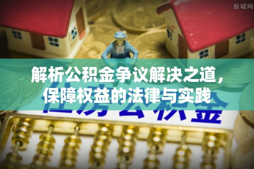 天峻解析公积金争议解决之道，保障权益的法律与实践