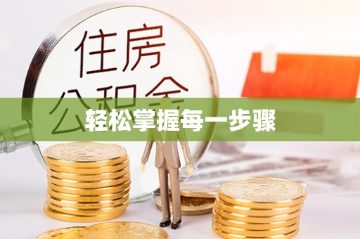 天峻轻松掌握每一步骤
