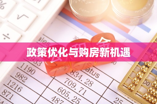天峻政策优化与购房新机遇
