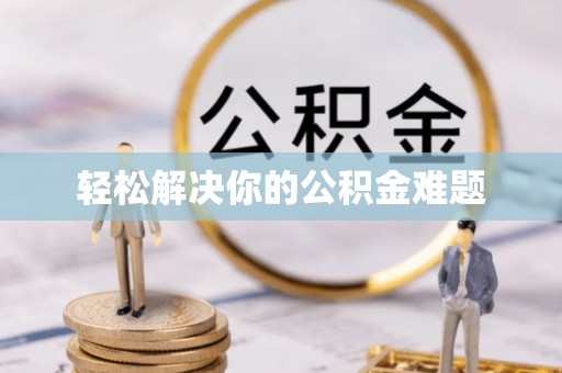 天峻轻松解决你的公积金难题