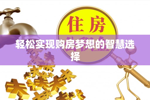 天峻轻松实现购房梦想的智慧选择