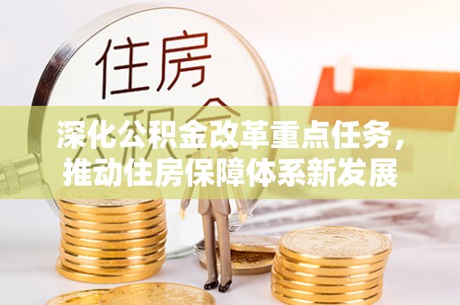 天峻深化公积金改革重点任务，推动住房保障体系新发展