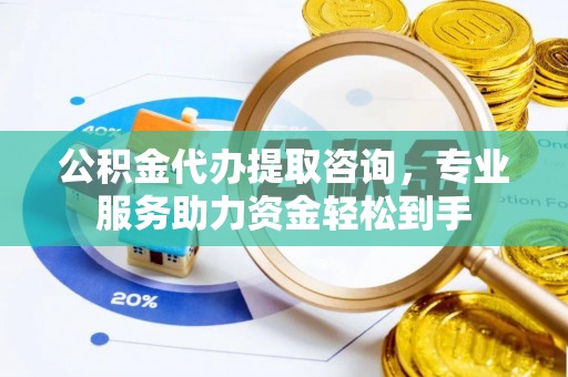 天峻公积金代办提取咨询，专业服务助力资金轻松到手