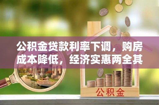 天峻公积金贷款利率下调，购房成本降低，经济实惠两全其美