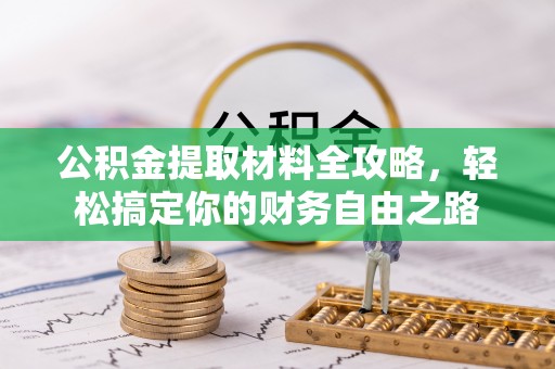 天峻公积金提取材料全攻略，轻松搞定你的财务自由之路