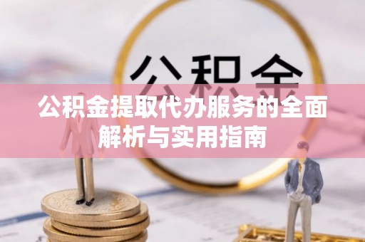 天峻公积金提取代办服务的全面解析与实用指南