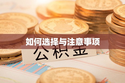 天峻如何选择与注意事项
