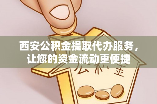 天峻西安公积金提取代办服务，让您的资金流动更便捷