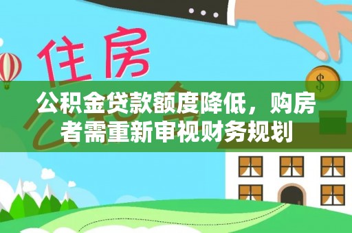 天峻公积金贷款额度降低，购房者需重新审视财务规划