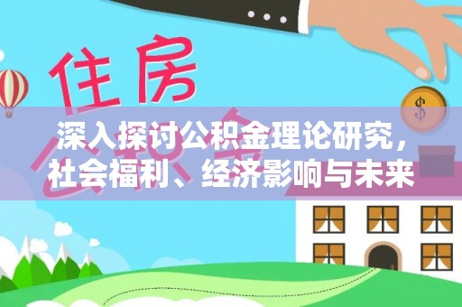 天峻深入探讨公积金理论研究，社会福利、经济影响与未来展望