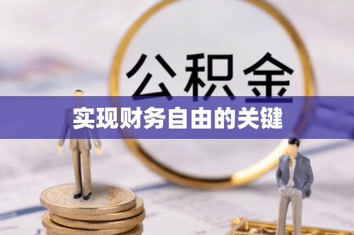 天峻实现财务自由的关键