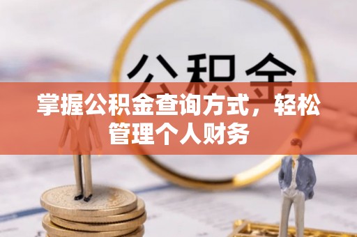 天峻掌握公积金查询方式，轻松管理个人财务