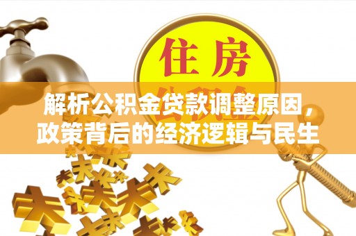天峻解析公积金贷款调整原因，政策背后的经济逻辑与民生影响