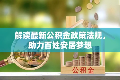 天峻解读最新公积金政策法规，助力百姓安居梦想